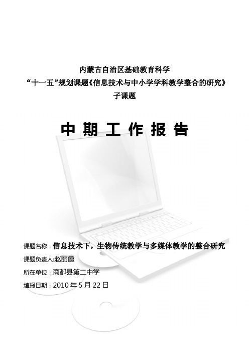生物子课题中期工作报告