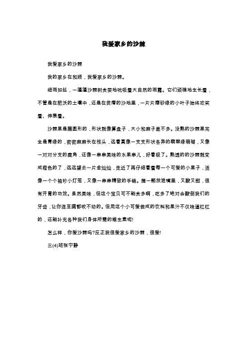 我爱家乡的沙棘_三年级作文