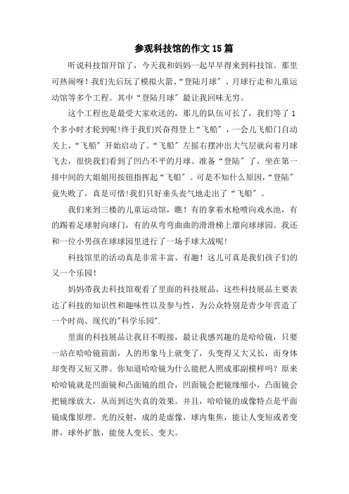 参观科技馆的作文15篇