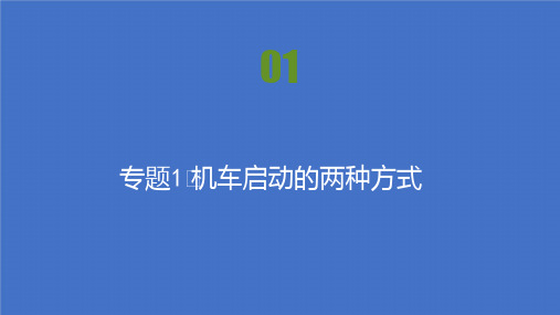 2021-高中物理人教版必修二课件：第七章 专题1 机车启动的两种方式 