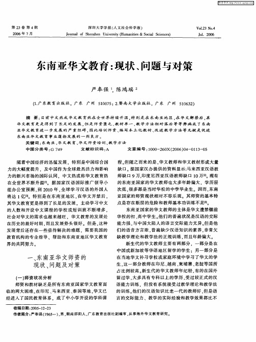 东南亚华文教育：现状、问题与对策