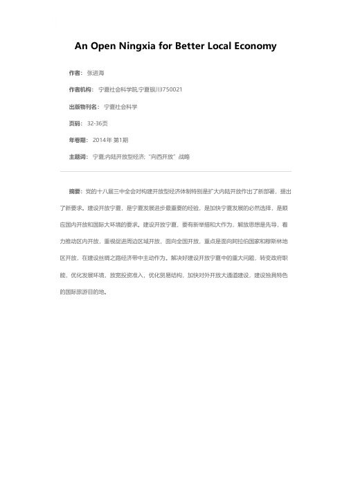建设开放宁夏,推动宁夏经济社会又好又快发展