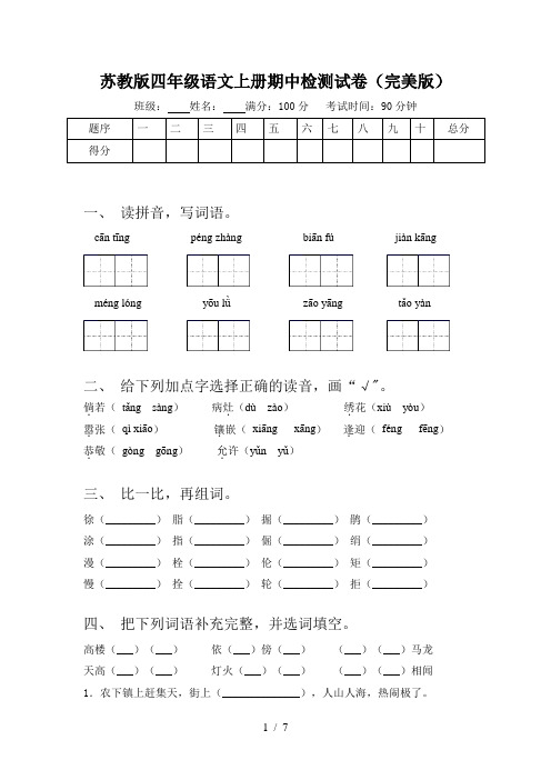 苏教版四年级语文上册期中检测试卷(完美版)