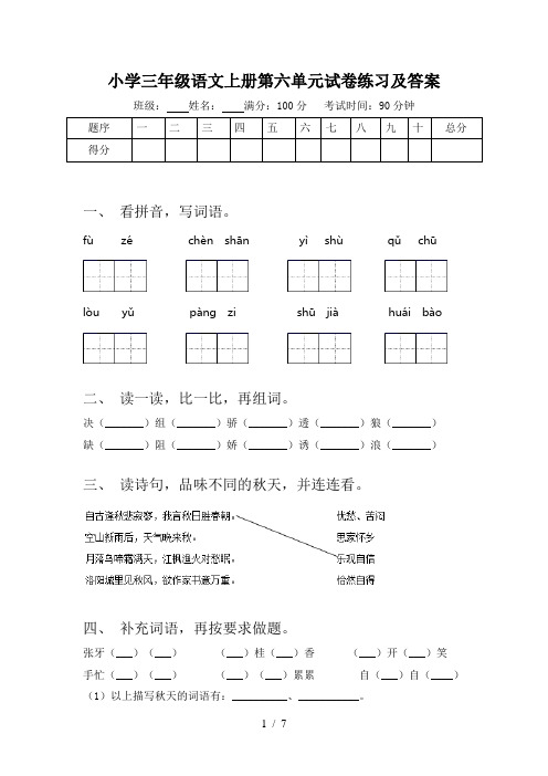 小学三年级语文上册第六单元试卷练习及答案