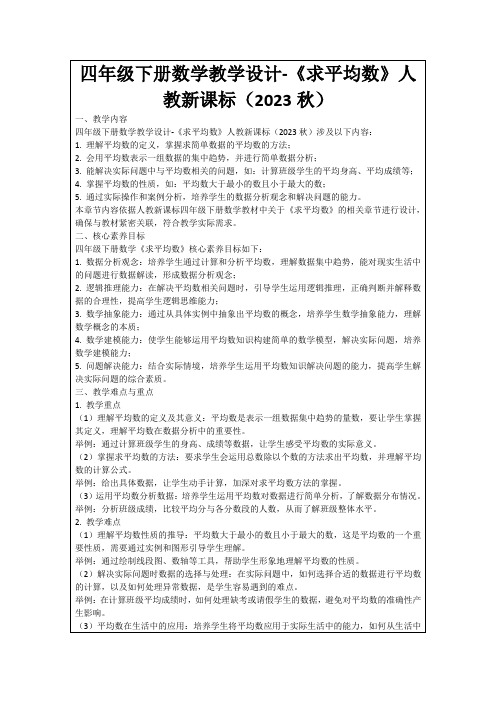 四年级下册数学教学设计-《求平均数》人教新课标(2023秋)