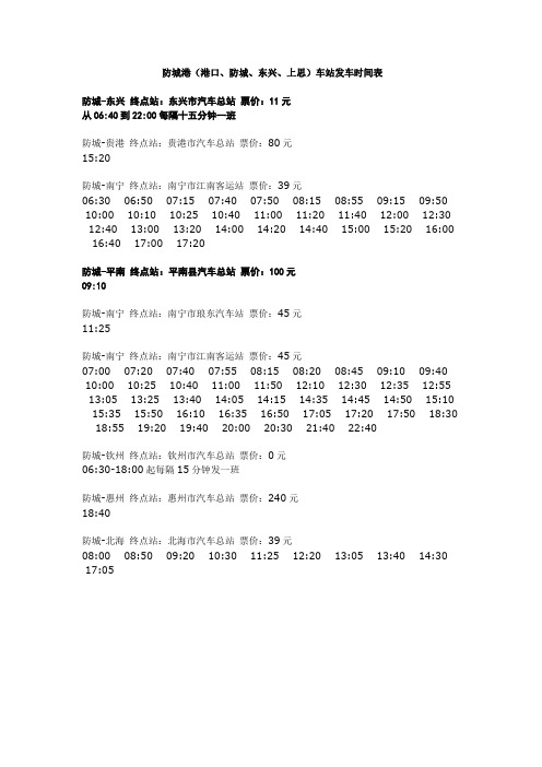 防城至东兴班车时间表