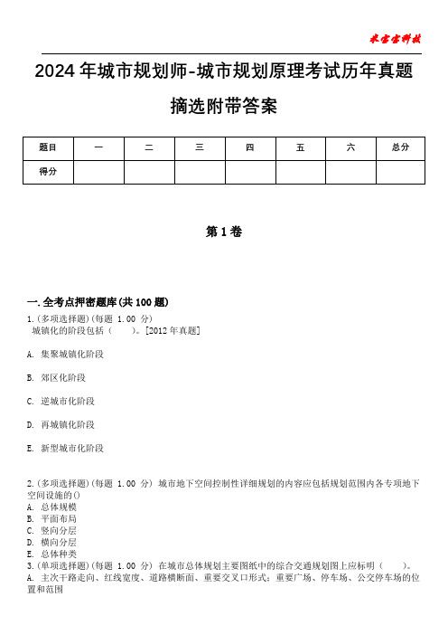 2024年城市规划师-城市规划原理考试历年真题摘选附带答案