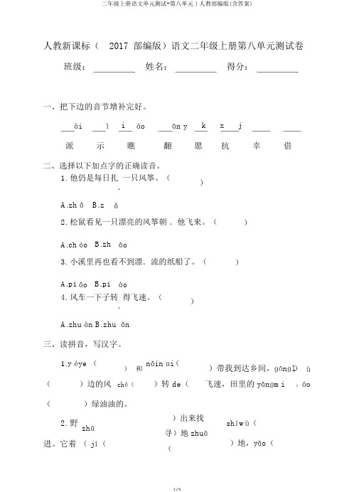 二年级上册语文单元测试-第八单元｜人教部编版(含答案)