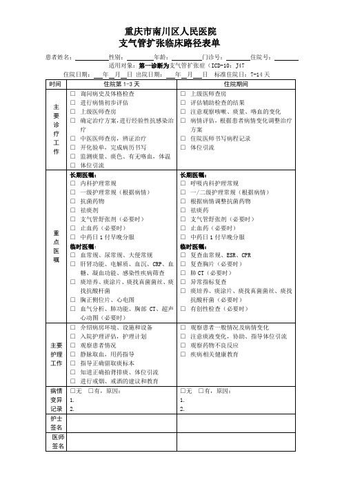 支气管扩张临床路径表单