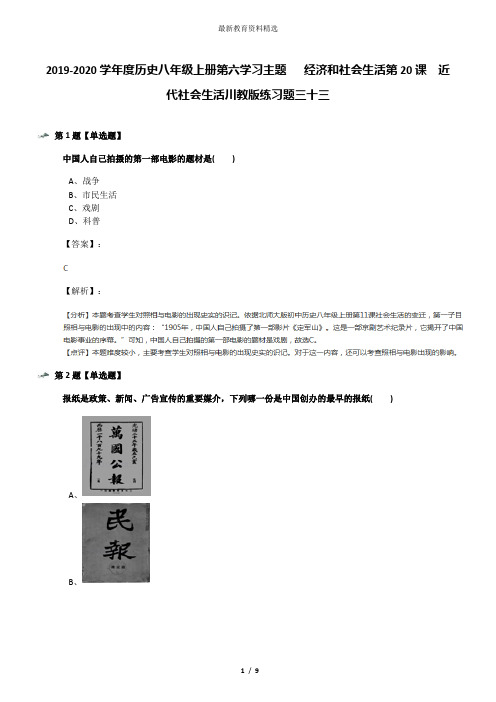 2019-2020学年度历史八年级上册第六学习主题  经济和社会生活第20课 近代社会生活川教版练习题三十三