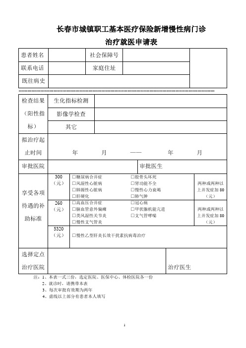 长春市慢性病门诊审批表