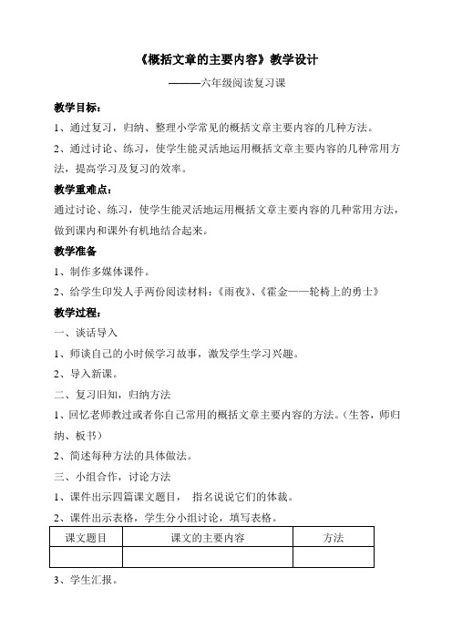 六年级阅读复习课《概括文章的主要内容》教学设计