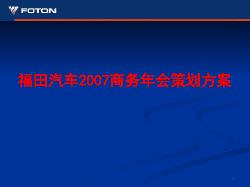 年会方案-福田汽车2007商务年会策划方案