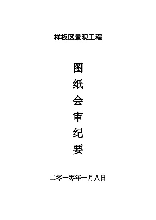 景观图纸会审纪要1