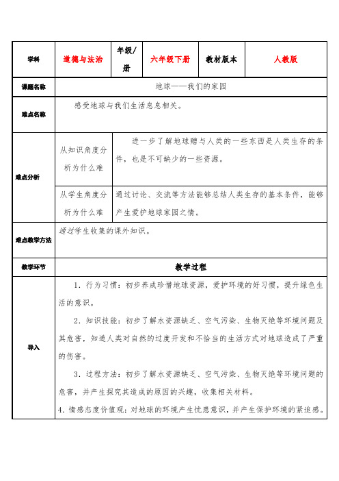 部编版道德与法治六年级下册教案-4 地球--我们的家园3