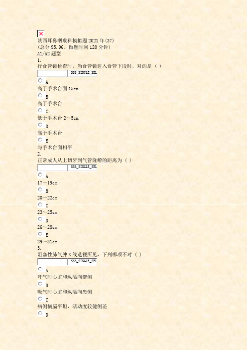 陕西耳鼻咽喉科模拟题2021年(37)_真题无答案