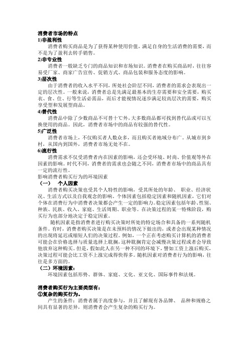 消费者市场的特点