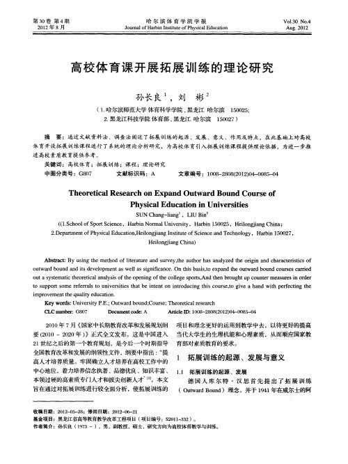 高校体育课开展拓展训练的理论研究