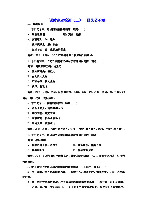 人教版语文选修+中国文化经典研读课时跟踪检测(三)+晋灵公不君+Word版含解析