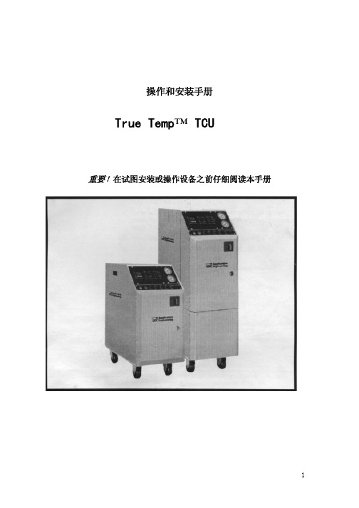 TCU 模温机说明书