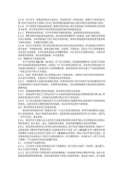 电气装置安装工程爆炸和火灾危险环境电气装置施工及验收规范