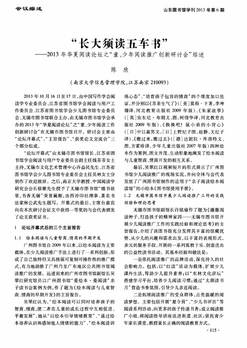 “长大须读五车书”——2013年华夏阅读论坛之“童、少年阅读推广创新研讨会”综述