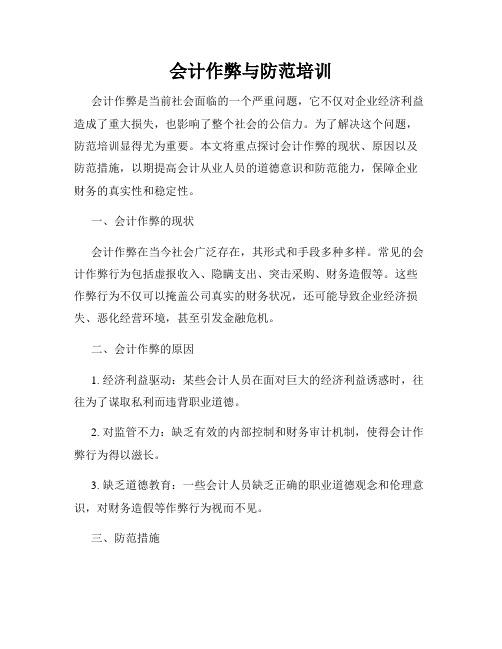 会计作弊与防范培训