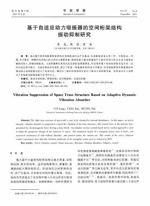 基于自适应动力吸振器的空间桁架结构振动抑制研究