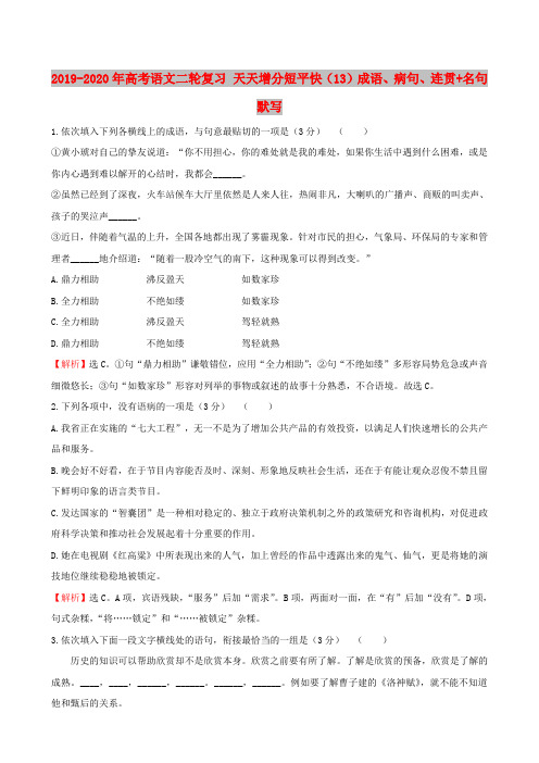 2019-2020年高考语文二轮复习 天天增分短平快(13)成语、病句、连贯+名句默写