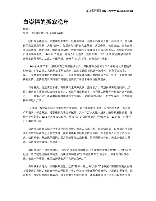 白崇禧的孤寂晚年