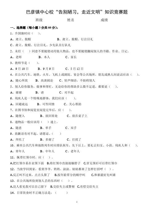巴彦中心校“告别陋习-走向文明”知识竞赛题