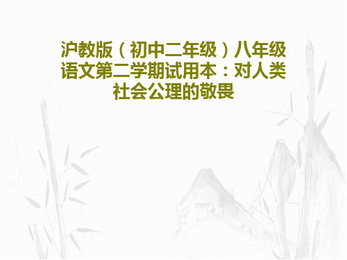 沪教版(初中二年级)八年级语文第二学期试用本：对人类社会公理的敬畏共16页
