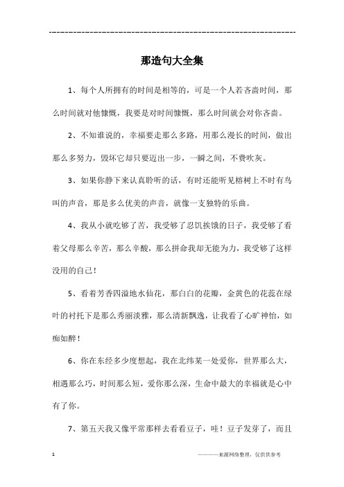 那造句大全集