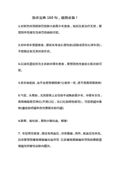 急诊宝典160句,值班必备!