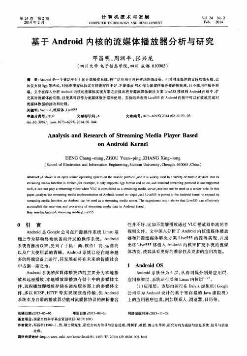 基于Android内核的流媒体播放器分析与研究