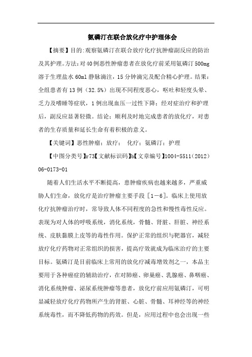 氨磷汀在联合放化疗中护理论文