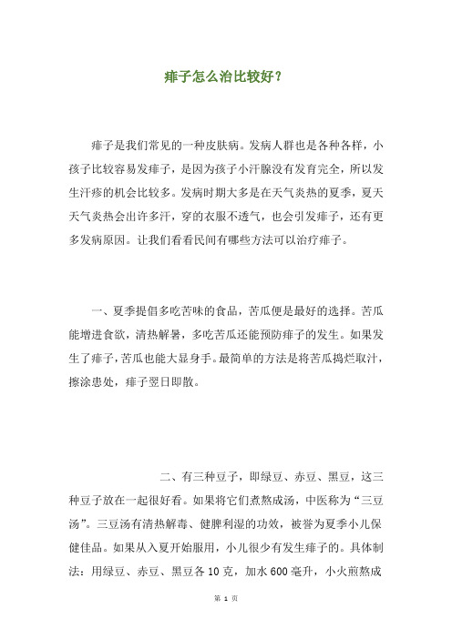 痱子怎么治比较好？
