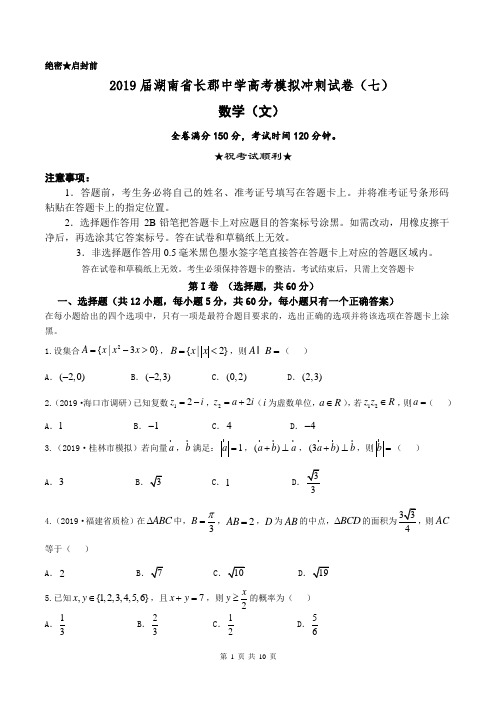 2019届湖南省长郡中学高考模拟冲刺试卷(七)数学(文科)含答案