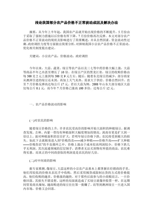 浅论我国部分农产品价格不正常波动成因及解决办法