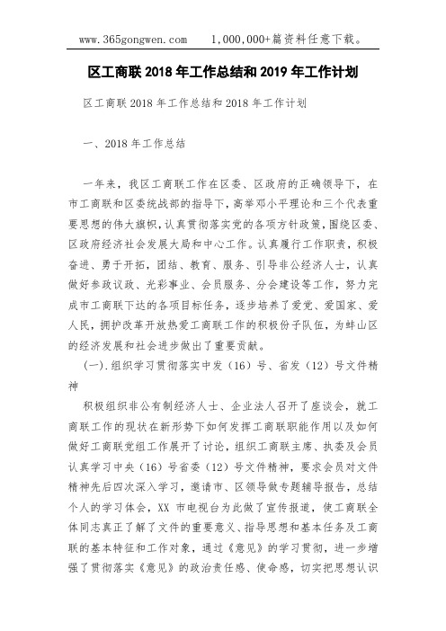 区工商联2018年工作总结和2019年工作计划