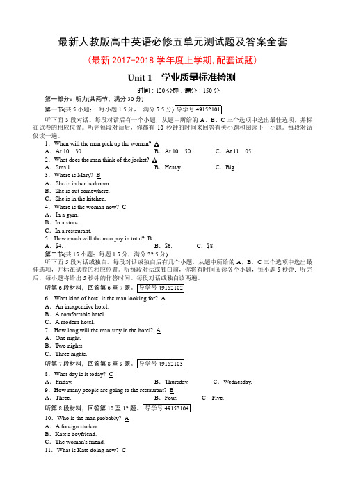 最新人教版高中英语必修五单元测试题及答案全套