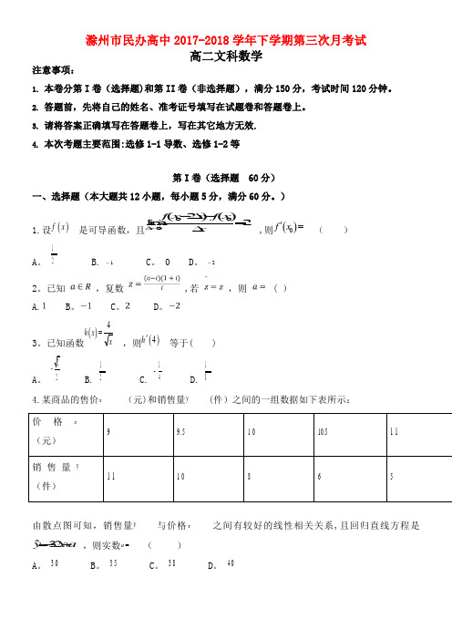 安徽省滁州市民办高中高二数学下学期第三次月考试题文(2021年整理)