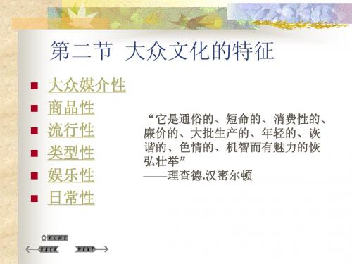 影视传播与大众文化课件之大众文化的特征
