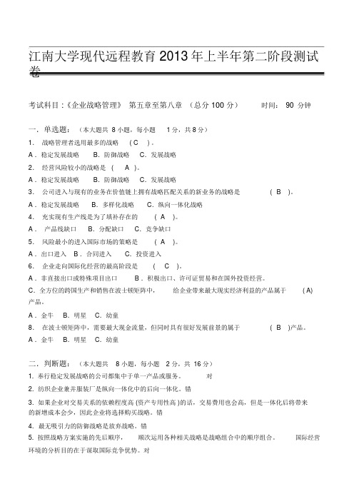 企业战略管理第2阶段测试题--答案