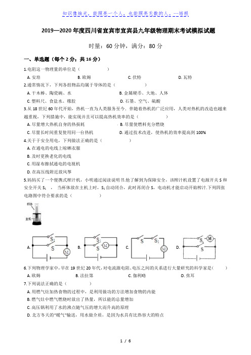 2019—2020学年四川省宜宾市宜宾县九年级物理期末考试模拟试题
