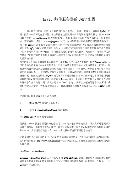 Imail 邮件服务器的SMTP配置