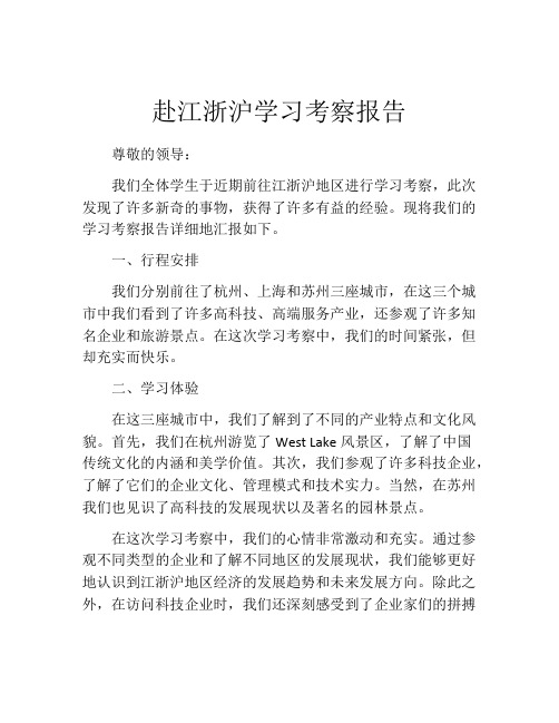 赴江浙沪学习考察报告