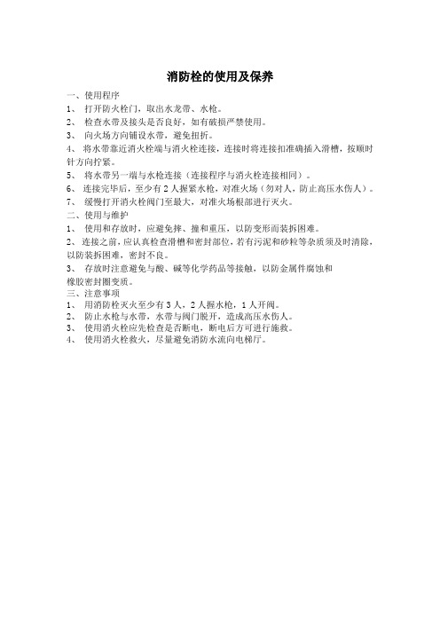 消防栓的使用及注意方法