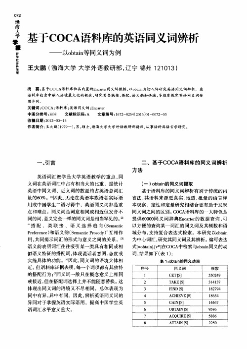 基于COCA语料库的英语同义词辨析