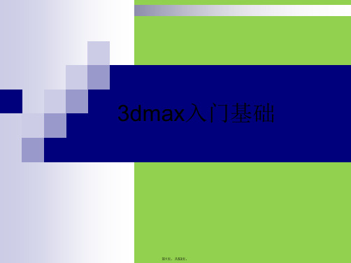 3d-max入门基础教程